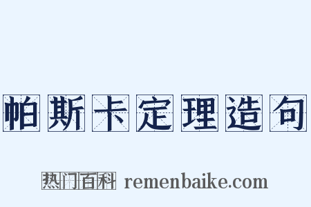 帕斯卡定理造句是什么意思的图片